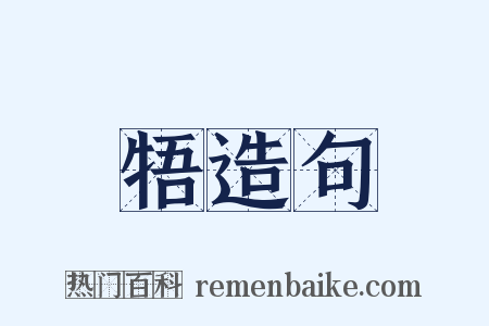 牾造句是什么意思的图片